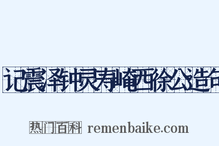 记震泽钟灵寿崦西徐公造句是什么意思的图片